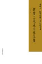 赵炳东、陈黎伉俪艺术作品系列 陈黎工笔花鸟作品集