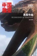 中国雕塑丛书 再探传统