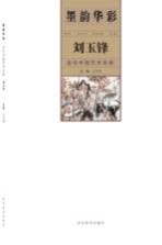墨韵华彩 当代中国艺术名家 刘玉锋