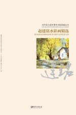 当代实力派中青年水彩画家丛书 赵建铭水彩画精选