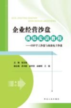 企业经营沙盘模拟实训教程 ERP手工沙盘与商战电子沙盘