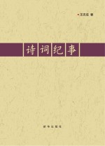 诗词纪事