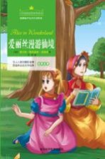 爱丽丝漫游仙境 注音美绘版