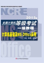 全国计算机等级考试一级教程 计算机基础及MS Office应用