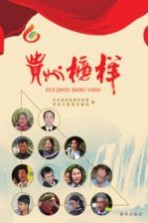贵州榜样
