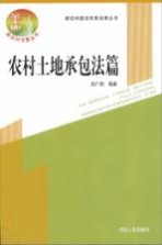 新农村建设实用法律丛书 金土地新农村书屋丛书 农村土地承包法篇