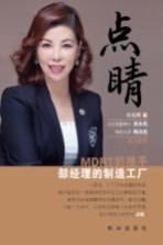 点睛 MDRT的推手,部经理的制造工厂