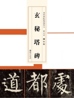 历代碑帖精选单字放大本 柳公权玄秘塔碑