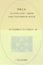 华夏之光 南宁市直机关公仆杯 创新发展 生态南宁书法美术摄影比赛入选作品集