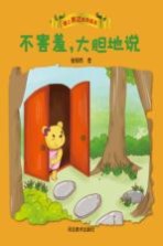 爱上表达系列绘本 不害羞,大胆地说