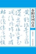 春阳诗词百首 第3卷