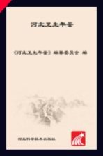 河北卫生年鉴 2011
