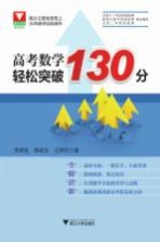 高考数学轻松突破130分