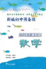 小升初衔接教材 新编初中预备班 数学
