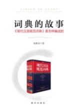 词典的故事 现代汉语规范词典 是怎样编成的