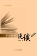 青年教师培训教材 学校教育漫谈
