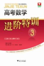 高考数学进阶特训 3 立体几何 解析几何
