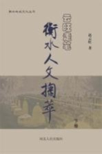云旺走笔 衡水人文掬萃 下