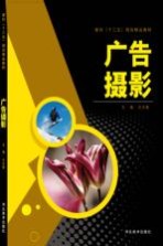面向“十三五”规划精品教材 广告摄影