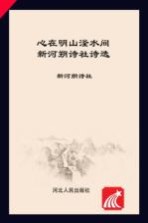 心在明山滏水间 新河朔诗社诗选