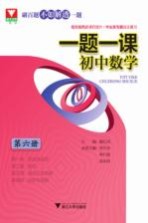 一题一课 初中数学 第6册