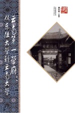 云南第一学府 从东陆大学到云南大学 第2版