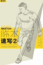 临本 速写 2