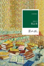 名家名作 小说家的散文 书之书