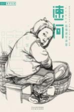 教学在线系列 速问 段强速写讲堂 2016版