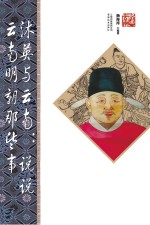 沐英与云南 说说云南明朝那些事