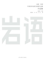 丝路·岩语 中国岩彩绘画文献展作品集 作品集
