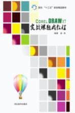 面向“十三五”规划精品教材 CORELDRAW X7实战课题式教程
