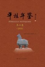 平桂年鉴 2016 第6卷