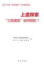 上虞探索“工程腐败”如何预防 2015年度“双查双保”中介监管报告