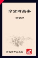 涂金玲画集