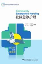 社区急诊护理