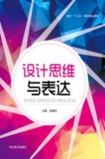 面向“十三五”规划精品教材 设计思维与表达