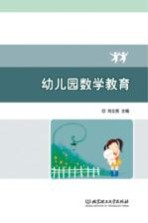 幼儿园数学教育