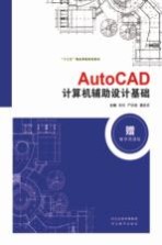 “十三五”精品课程规划教材 AutoCAD计算机辅助设计基础