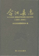 合江县志 1986-2005