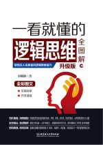 一看就懂的逻辑思维全图解 升级版