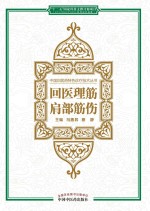 中国回医药特色诊疗技术丛书 回医理筋 肩部筋伤
