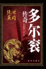 绝世英雄 多尔衮传奇