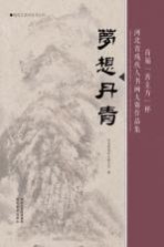 梦想丹青 首届“善立方”杯河北省残疾人书画大赛作品集