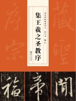 历代碑帖精选单字放大本 怀仁集王羲之圣教序