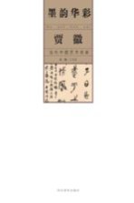 墨韵华彩 当代中国艺术名家 贾徽