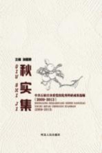 秋实集 中共石家庄市委党校优秀科研成果选编 2009-2013