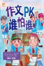作文PK,谁怕谁