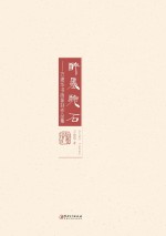 醉墨听石 万建华书画篆刻作品集