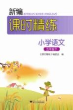 新编课时精练 小学语文 五年级 下